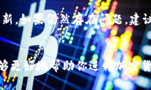   USDT放入钱包里怎么操作？一步步教你轻松完成！ / 

 guanjianci USDT, 钱包, 加密货币, 交易 /guanjianci 

什么是USDT？
在聊如何将USDT放入钱包之前，我们先来了解一下USDT究竟是什么。USDT，全称为Tether，是一种与美元1:1锚定的稳定币。也就是说，无论市场波动多大，USDT的价值都稳定在1美元左右。这使得USDT成为加密货币交易中的热门选择，尤其是在市场不确定时，投资者往往希望通过将资产转换为稳定币来规避风险。

选择合适的钱包
将USDT放入钱包前，首先需要选择一个合适的钱包。加密货币钱包大致分为两类：热钱包和冷钱包。热钱包通常是在线钱包，方便随时进行交易，但相对安全性较低。而冷钱包则是纸钱包或硬件钱包，虽然获取不太方便，但安全性大大提高。因此，依据自己的需求选择一个适合的钱包是非常重要的一步。

下载和安装钱包
确定好钱包类型后，接下来就是下载和安装。以一个常见的热钱包为例，用户可以在App Store或Google Play中搜索相关钱包，如Trust Wallet或Coinbase Wallet，选择下载。当下载完成后，根据提示逐步安装即可。冷钱包需要用户在线购买，按照说明书上的步骤完成设置。

创建钱包和备份
安装完成后，打开钱包，用户需要选择创建新钱包。按照提示，设置一个安全的密码，并认真保存好助记词，这是重置钱包的重要信息。如果忘记助记词，用户将无法恢复钱包资产，因此备份是非常重要的过程。

获取USDT
在将USDT放入钱包之前，用户需要先获取USDT。可以通过在交易所购买、接收其他人转账或通过矿池获得等方式。假如你选择去交易所购买，登录你的交易所账户，选择USDT交易对，按照提示完成交易，获取到USDT后，即可进行下一步。

将USDT转入钱包
获取到USDT后，转入钱包的过程非常简单。首先在钱包界面中选择“接收”或“收款”。此时，钱包会生成一个二维码和一串地址，这个地址就是你的USDT钱包地址。请务必确认你正在使用的是USDT钱包地址，因为其他币种的地址无法接收USDT。

然后，回到交易所，找到“提币”或“提现”的选项，输入USDT的提币地址，并填写想要提取的数量。在确认无误后，提交提币申请。通常情况下，交易所会需要一些时间来处理这一请求，因此请耐心等待。

确认转账
转账完成后，用户可以在钱包中查看到USDT的到账情况。大部分钱包会显示交易进度，用户只需耐心等待。如果交易显示完成但未到账，可以在区块链浏览器中查询你的转账记录，查看交易是否成功。如果交易状态为“成功”，一般问题是由网络拥堵引起的，等待一段时间即可。

常见问题解答
在使用USDT的过程中可能会遇到一些问题，下面我们讨论两个常见相关的问题。

问题1：USDT提币验证码收不到怎么解决？
如果在交易所提币时收不到验证码，这是一个较为普遍的问题。首先，请确保你的手机信号稳定；其次，检查你的邮箱或者短信通知的设置，有可能由于设置问题未能及时收到验证码。如果以上都没问题，尝试重新请求一次验证码。如果依然无法解决，可以直接联系交易所客服，他们能够帮助你排查原因并提供解决方案。

问题2：为什么钱包中USDT显示错误余额？
有时候用户的USDT显示的余额不正确，可能是因为钱包软件未及时更新，导致未能显示最新的余额。在这种情况下，用户可以尝试关闭钱包，重新打开以强制更新。如果仍然存在问题，建议再查看一次区块链浏览器，确认在交易所提币或转账的数量是否正确。如果所有数据正常而钱包仍显示错误余额，建议联系钱包官方客服进行咨询，及时处理。

总结
将USDT放入钱包并不复杂，遵循上述步骤即可轻松完成。同时，也要注意安全问题，确保保管好钱包的密码和助记词。理解USDT的特性以及钱包的使用方式，能够更好地帮助你进行加密货币投资与交易。希望这篇指南对你有所帮助，让你在加密货币的世界畅游无阻！