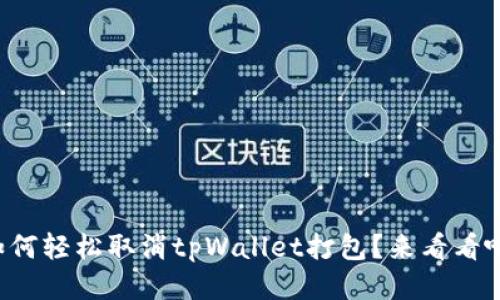 如何轻松取消tpWallet打包？来看看吧！