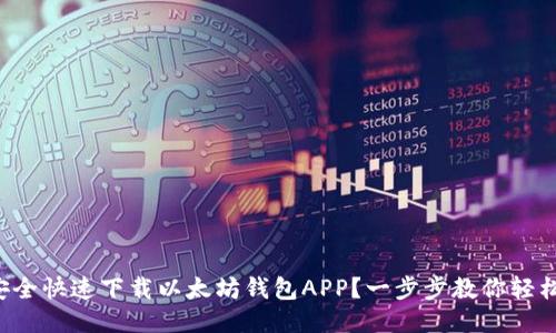 如何安全快速下载以太坊钱包APP？一步步教你轻松上手！