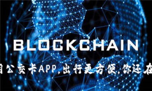 全国通用公交卡APP，出行更方便，你还在等什么？