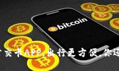 全国通用公交卡APP，出行更方便，你还在等什么？