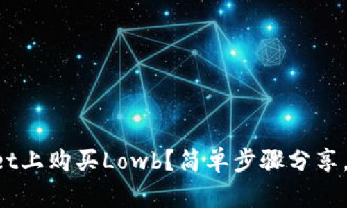 如何在tpWallet上购买Lowb？简单步骤分享，让你轻松入手！