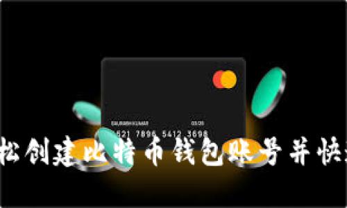 怎么轻松创建比特币钱包账号并快速登录？