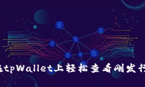 如何在tpWallet上轻松查看刚发行的币？