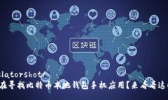  translatorshot/你是否在寻找