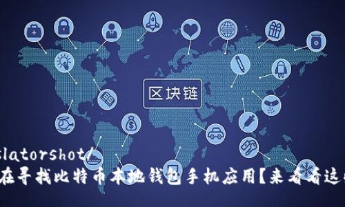  translatorshot/
你是否在寻找比特币本地钱包手机应用？来看看这些推荐！