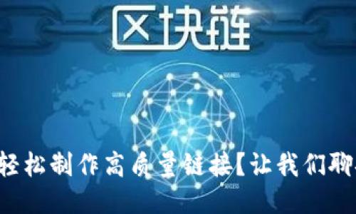 如何轻松制作高质量链接？让我们聊聊吧！