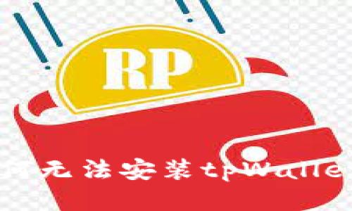 华为手机为何无法安装tpWallet？一探究竟！