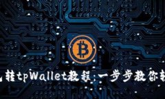 麦子钱包转tpWallet教程：一