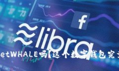 你听说过tpWalletWHALE吗？这