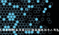 我们来聊聊！如何将USDT轻