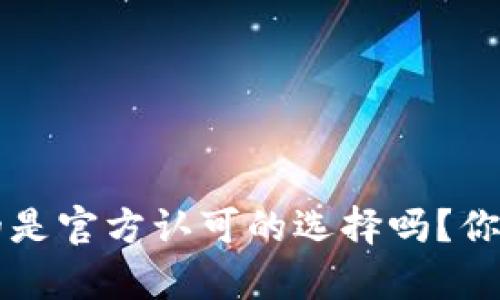 DIT真的是官方认可的选择吗？你知道吗？