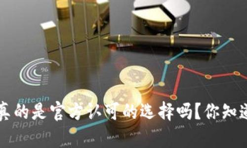 DIT真的是官方认可的选择吗？你知道吗？