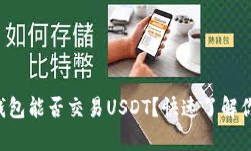 以太坊钱包能否交易USDT？快速了解你的选择！