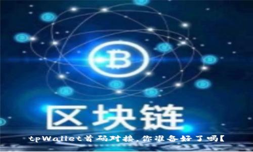 tpWallet首码对接，你准备好了吗？