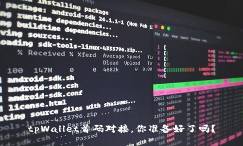 tpWallet首码对接，你准备好了吗？