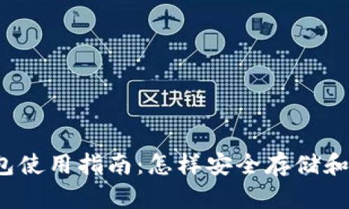 狗狗币客户端钱包使用指南：怎样安全存储和交易你的狗狗币？