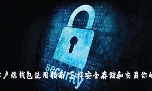 狗狗币客户端钱包使用指南：怎样安全存储和交易你的狗狗币？