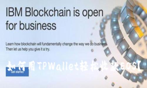 如何用TPWallet轻松收款EOS？
