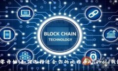 从零开始！如何选择适合