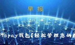 如何下载Topay钱包？轻松管