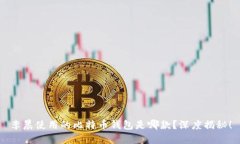 李晨使用的比特币钱包是哪款？深度揭秘！