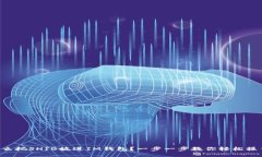 怎么把SHIB放进IM钱包？一