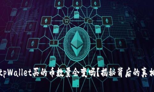 tpWallet买的币数量会变吗？揭秘背后的真相