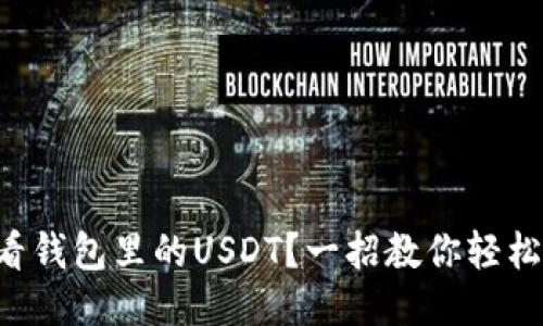 怎么看钱包里的USDT？一招教你轻松查询！