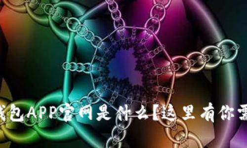 想知道瑞波币钱包APP官网是什么？这里有你需要的全部信息！