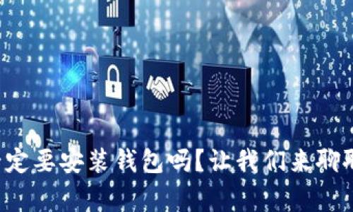 比特币一定要安装钱包吗？让我们来聊聊这件事！