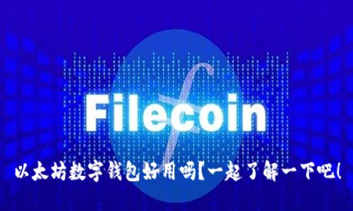 以太坊数字钱包好用吗？一起了解一下吧！