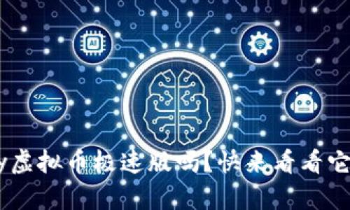 你知道ezpay虚拟币极速版吗？快来看看它的独特之处！