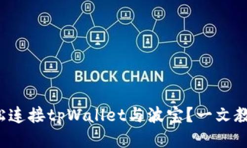 如何轻松连接tpWallet与波宝？一文教你搞定！