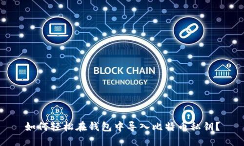 如何轻松在钱包中导入比特币私钥？