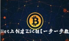 如何在tpWallet上创建ZSC链？