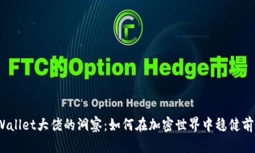 tpWallet大佬的洞察：如何在加密世界中稳健前行？