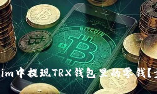 如何在Token.im中提现TRX钱包里的零钱？步骤详解来啦！