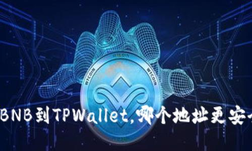 提BNB到TPWallet，哪个地址更安全？