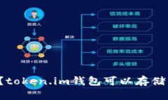 你知道吗？token.im钱包可以