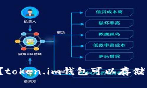 你知道吗？token.im钱包可以存储狗狗币哦！