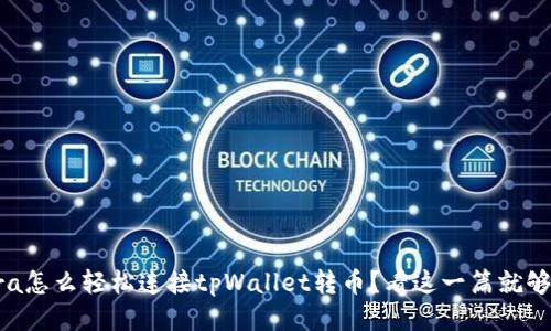 Tera怎么轻松连接tpWallet转币？看这一篇就够了！