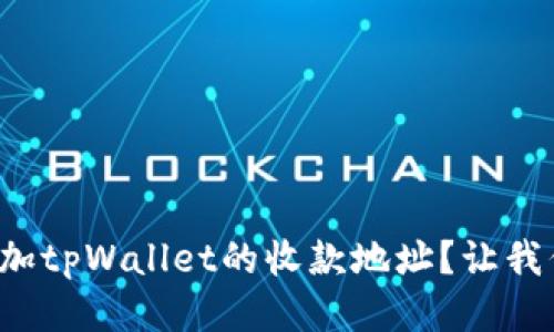如何轻松添加tpWallet的收款地址？让我们一起搞定！