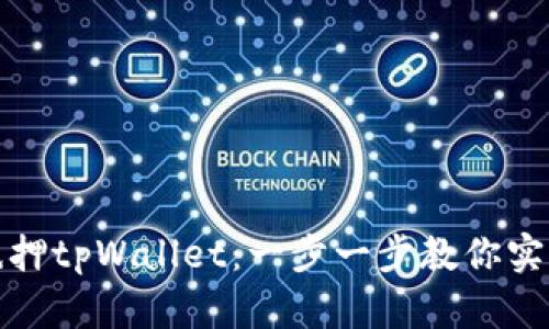 如何轻松抵押tpWallet：一步一步教你实现财富增值