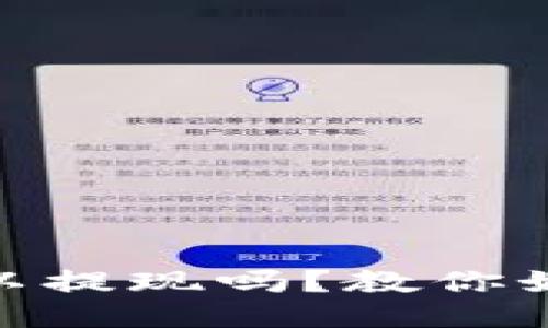 USDT钱包可以提现吗？教你如何安全操作！