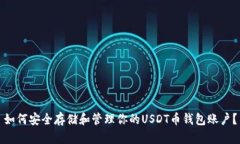 如何安全存储和管理你的