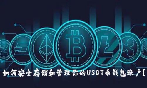 如何安全存储和管理你的USDT币钱包账户？