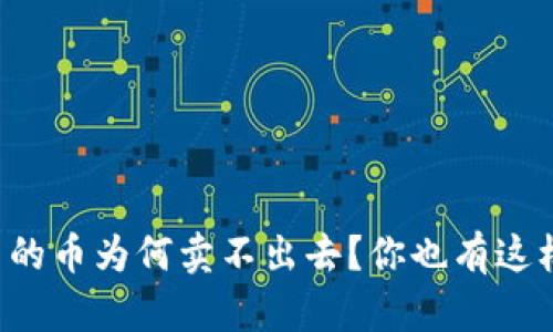 tpWallet里的币为何卖不出去？你也有这样的困扰吗？