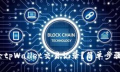 如何删除tpWallet交易记录？