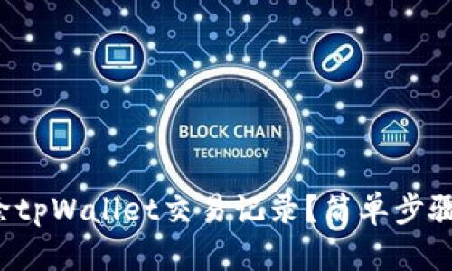 如何删除tpWallet交易记录？简单步骤大揭密！